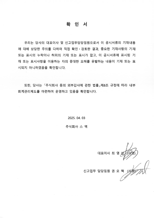 이미지: 스맥_대표이사 등의 확인(25.04.03)