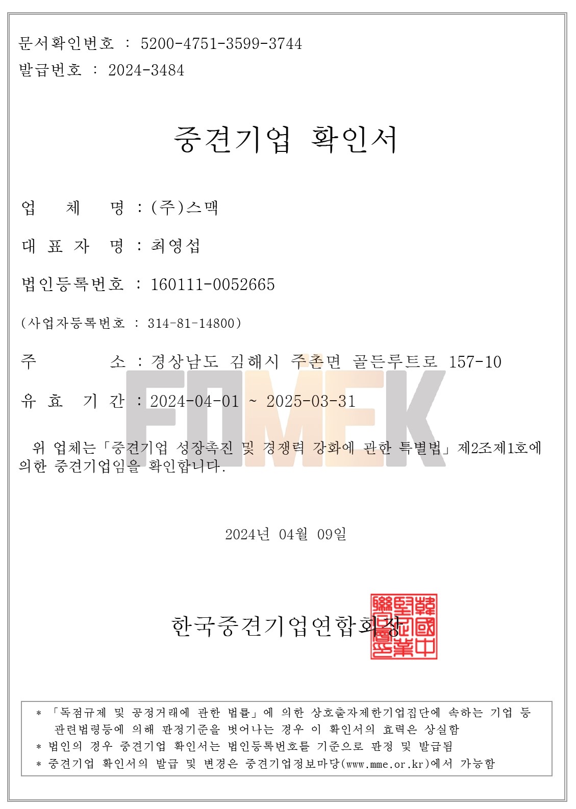 이미지: 스맥_중견기업확인서_2024년