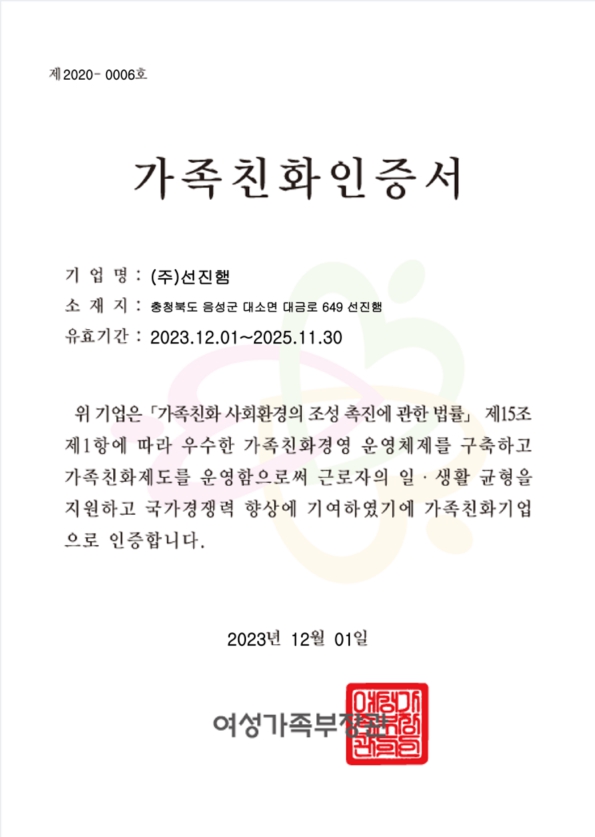 이미지: 선진햄 가족친화인증서