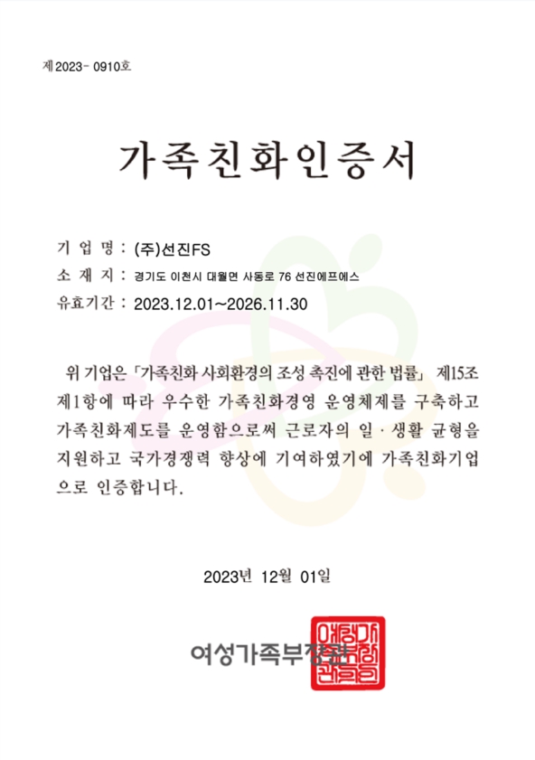 이미지: 선진에프에스 가족친화인증서