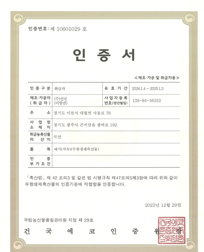 이미지: 무항생제축산물 인증서