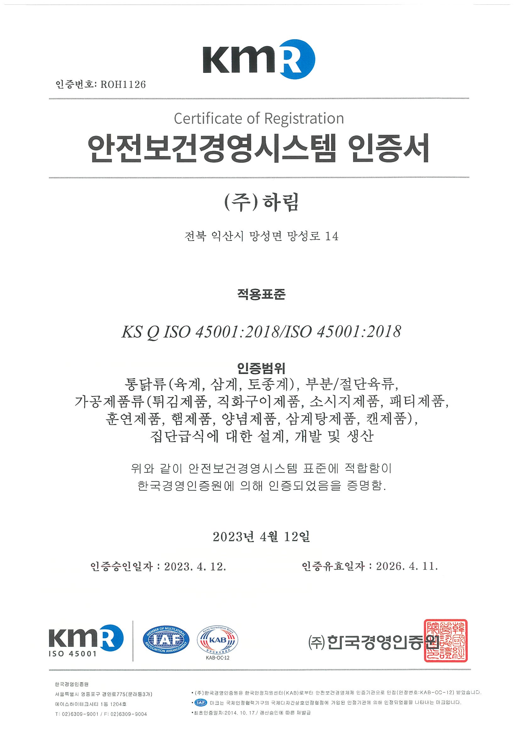 이미지: 안전보건경영시스템 인증서(국문)