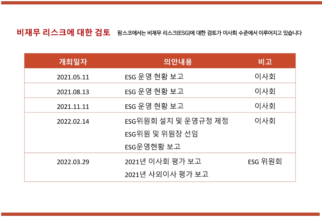 이미지: 팜스코_지배구조_비재무리스크에대한검토
