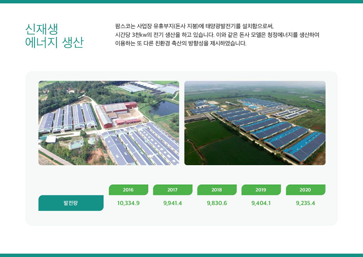 이미지: 팜스코_환경경영10-신재생-에너지