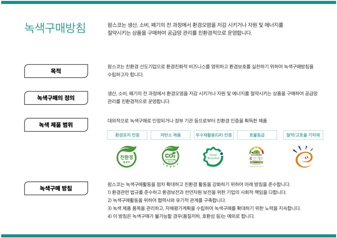 이미지: 팜스코_환경경영23-녹색구매방침