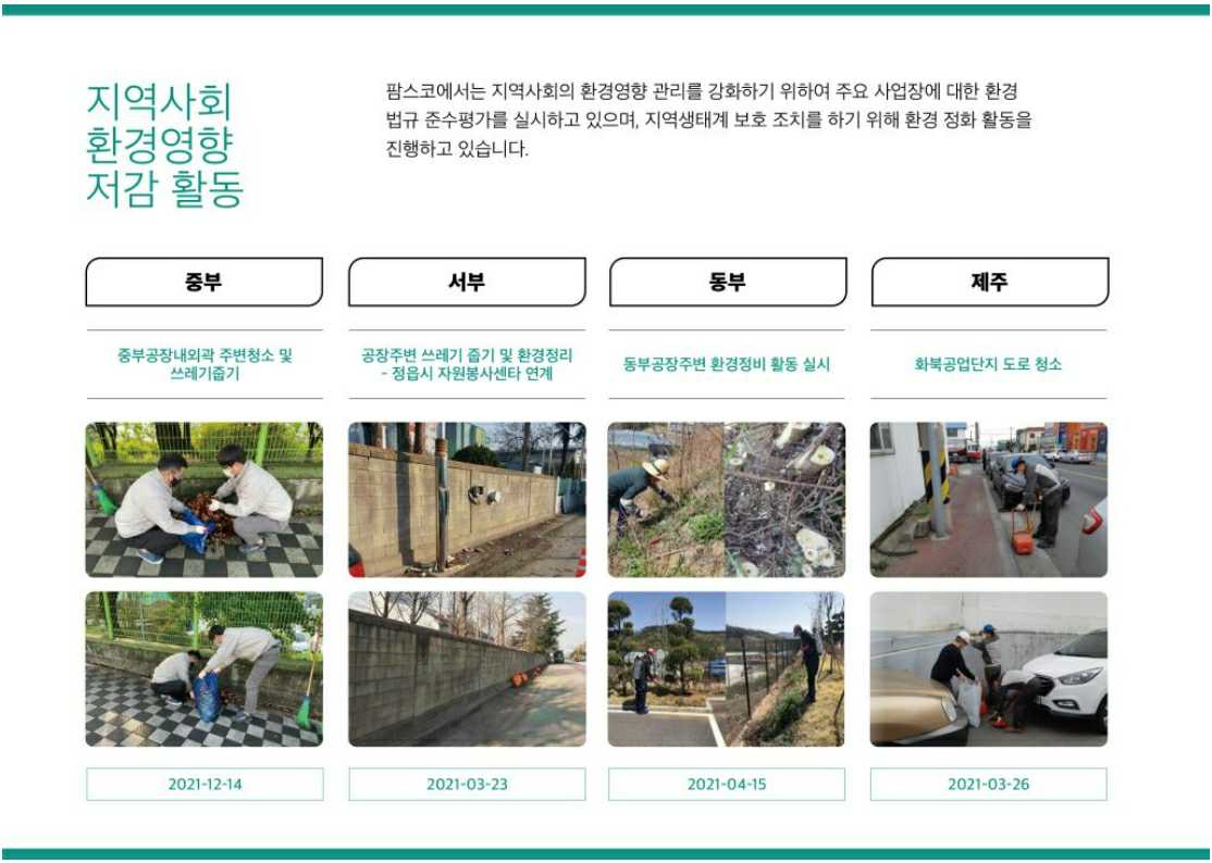 이미지: 팜스코_환경경영24-지역사회환경영향저감활동