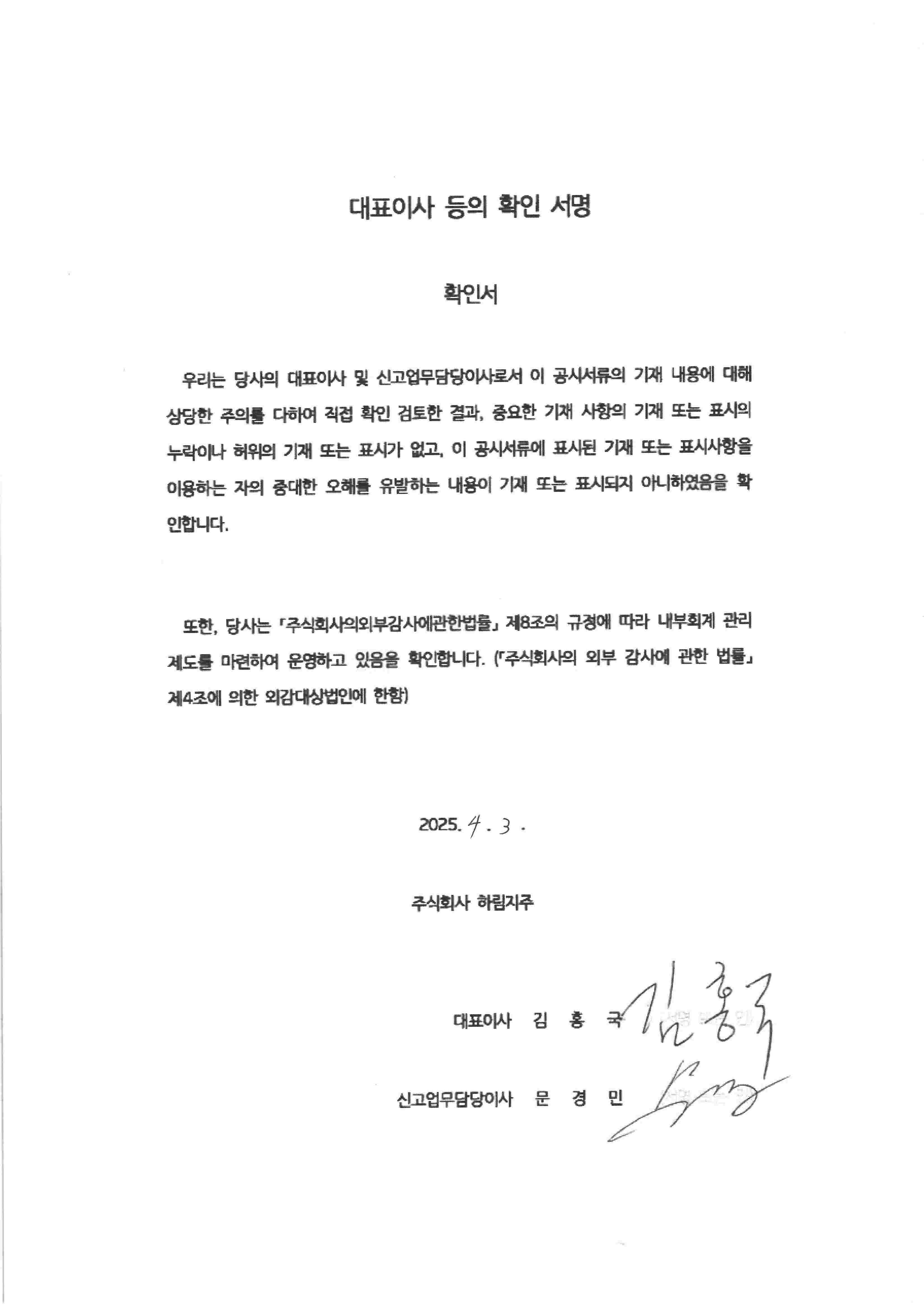 이미지: 20250403_대표이사등의확인서명(정정증권신고서)