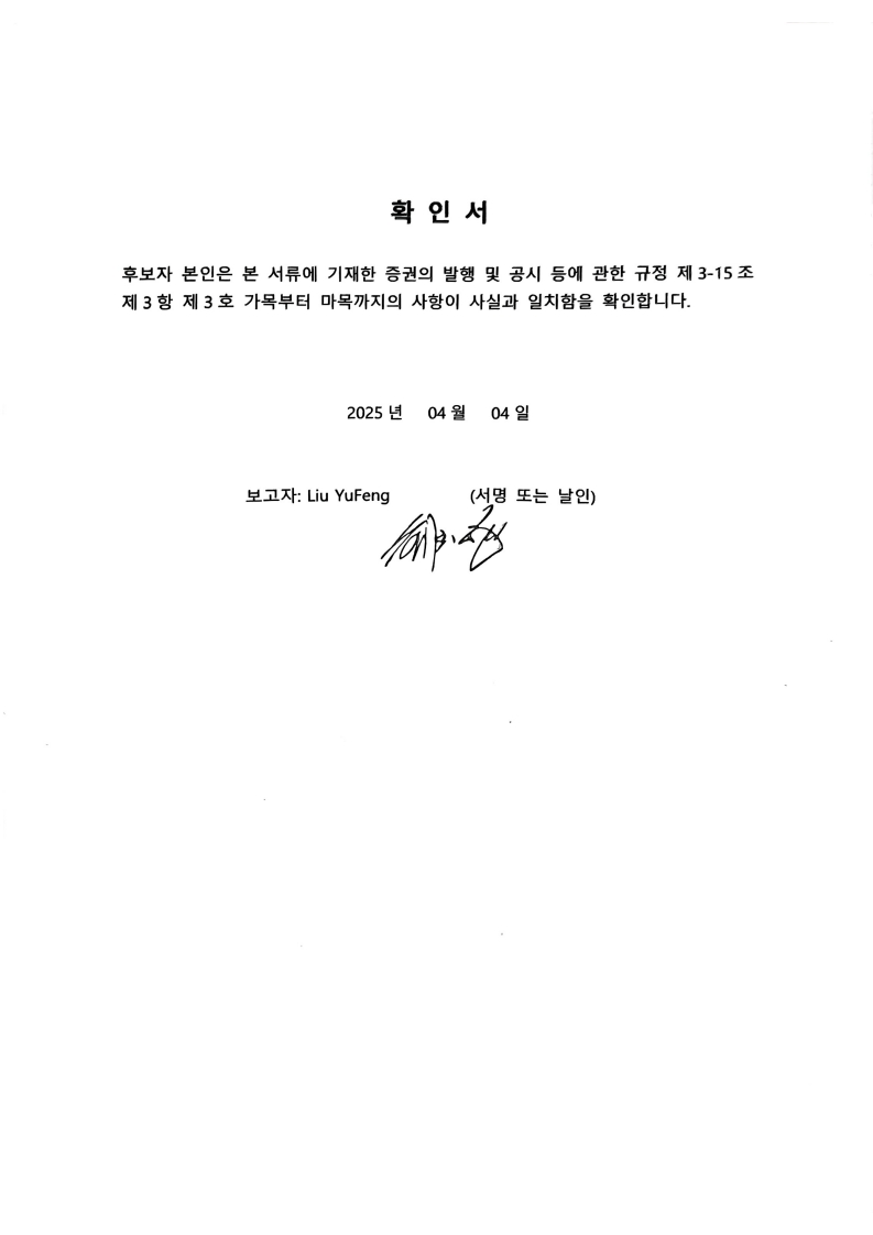 이미지: 이사선임확인서_liuyufeng_1