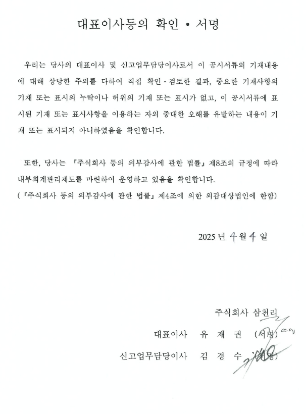 이미지: 삼천리25_대표이사등의확인서명