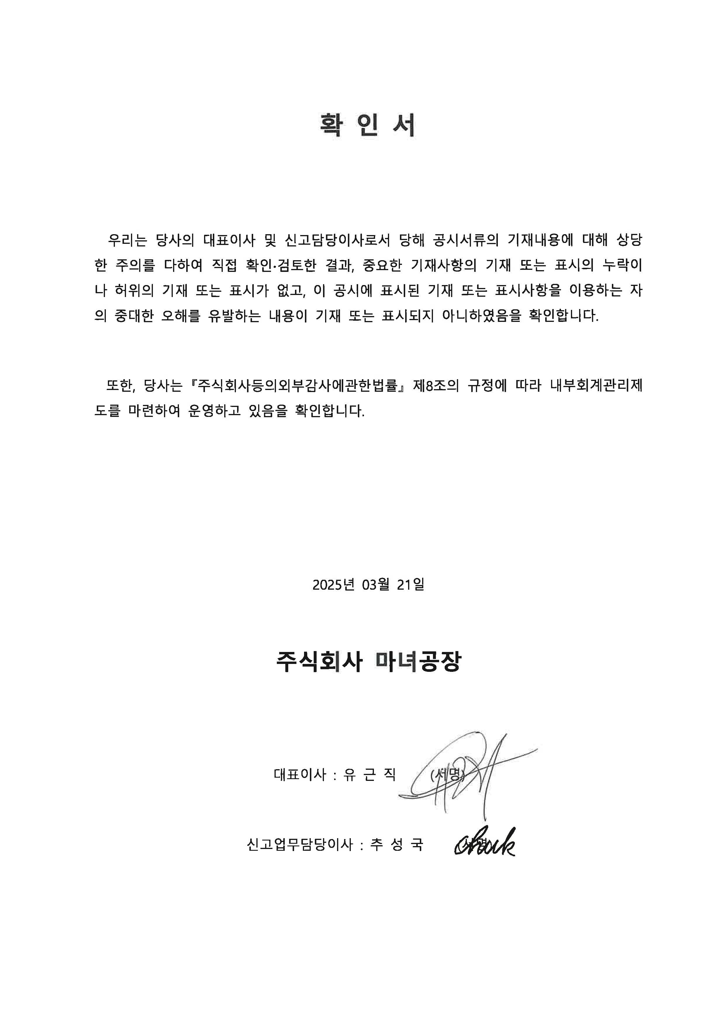이미지: 대표이사 등의 확인서_24년 사업보고서_날인본