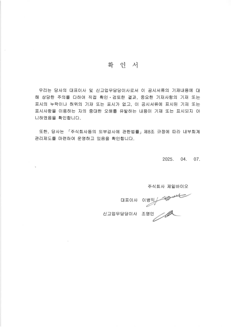 이미지: 2024년 사업보고서 대표이사등 확인서_1