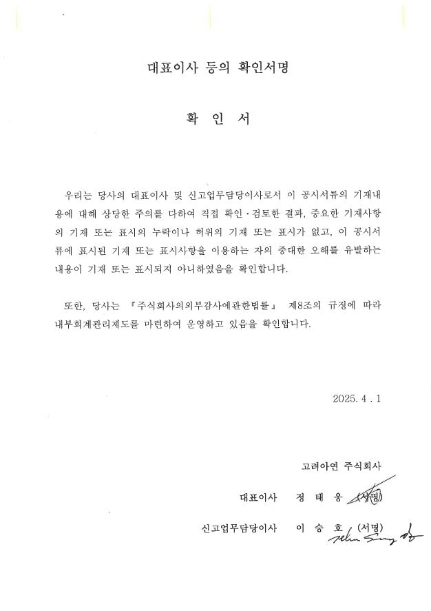 이미지: 고려아연11_대표이사확인서_4.1