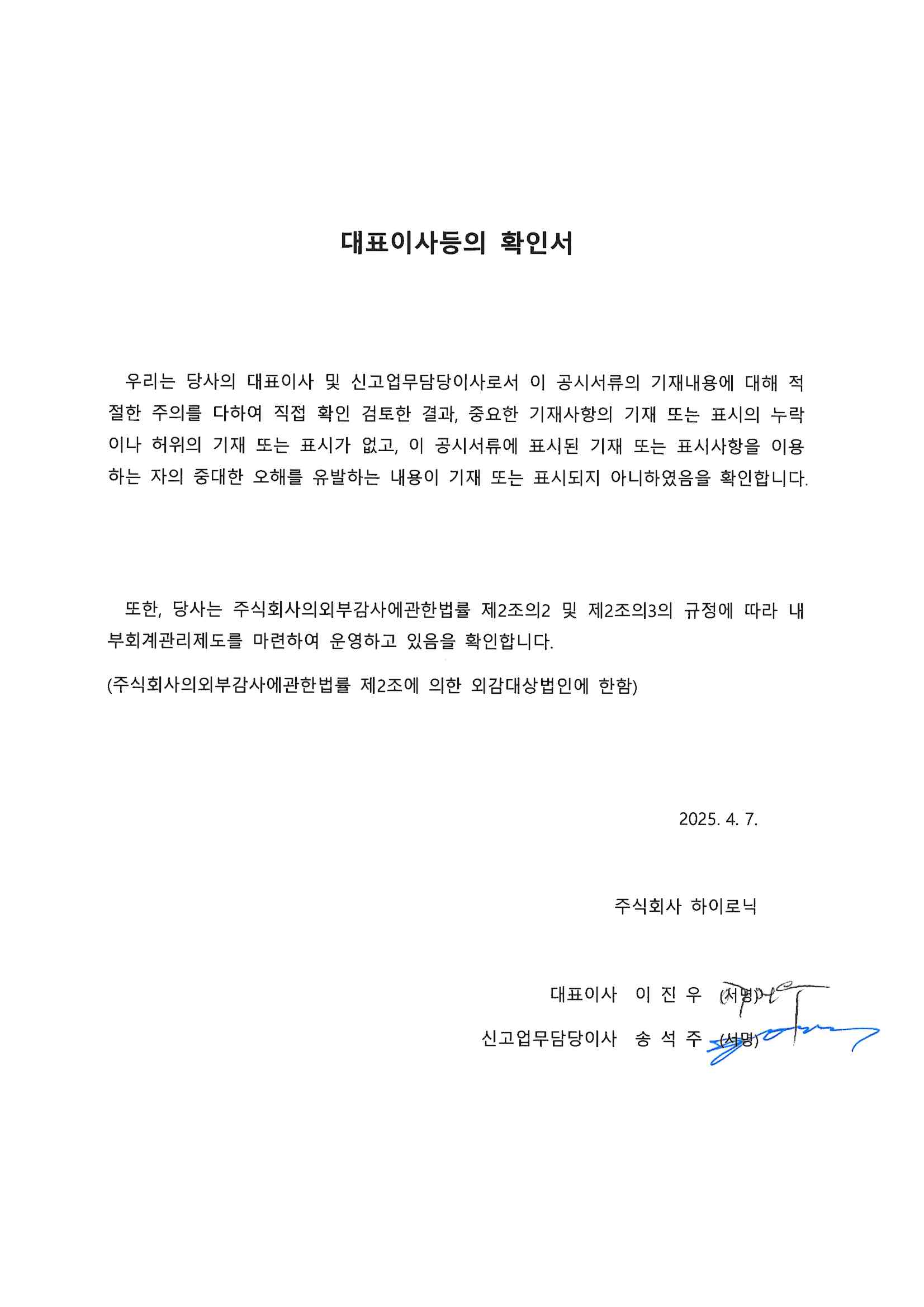 이미지: 대표이사등의 확인서 25.04.07