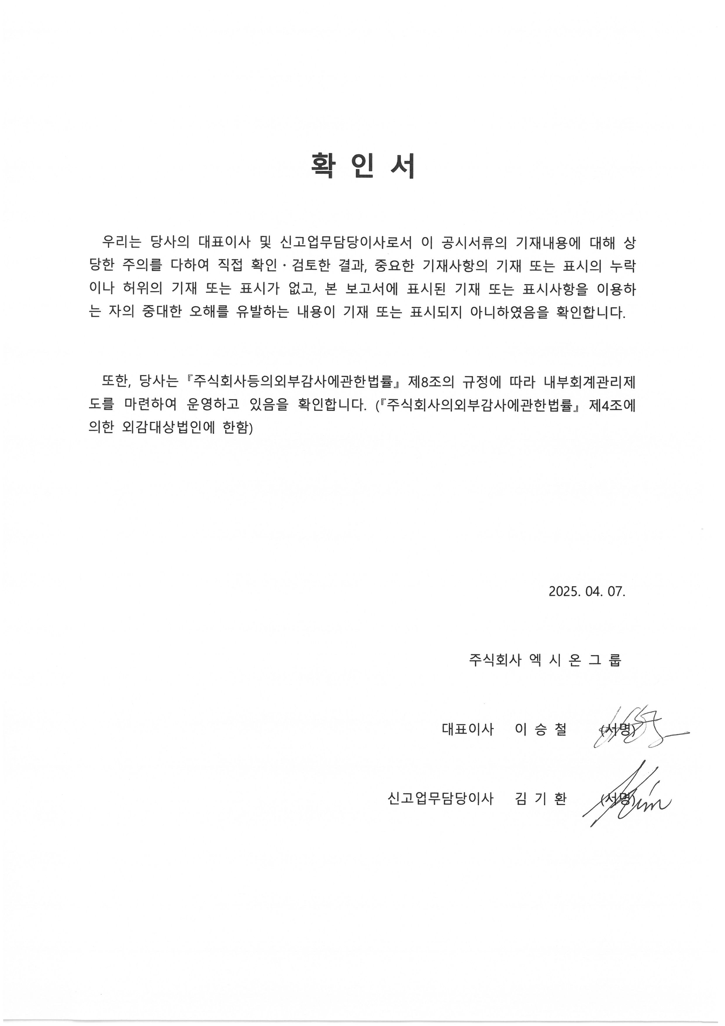 이미지: 대표이사등의 확인_2024년도_사업보고서_ver01