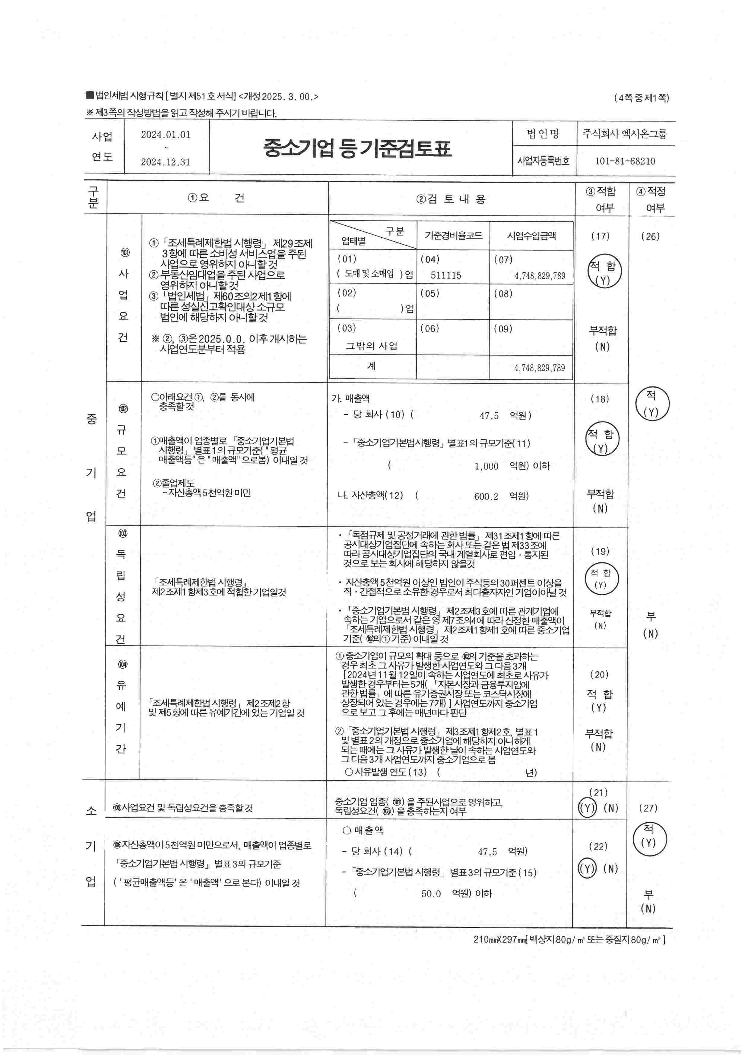 이미지: 중소기업기준검토표_엑시온그룹_2024_01