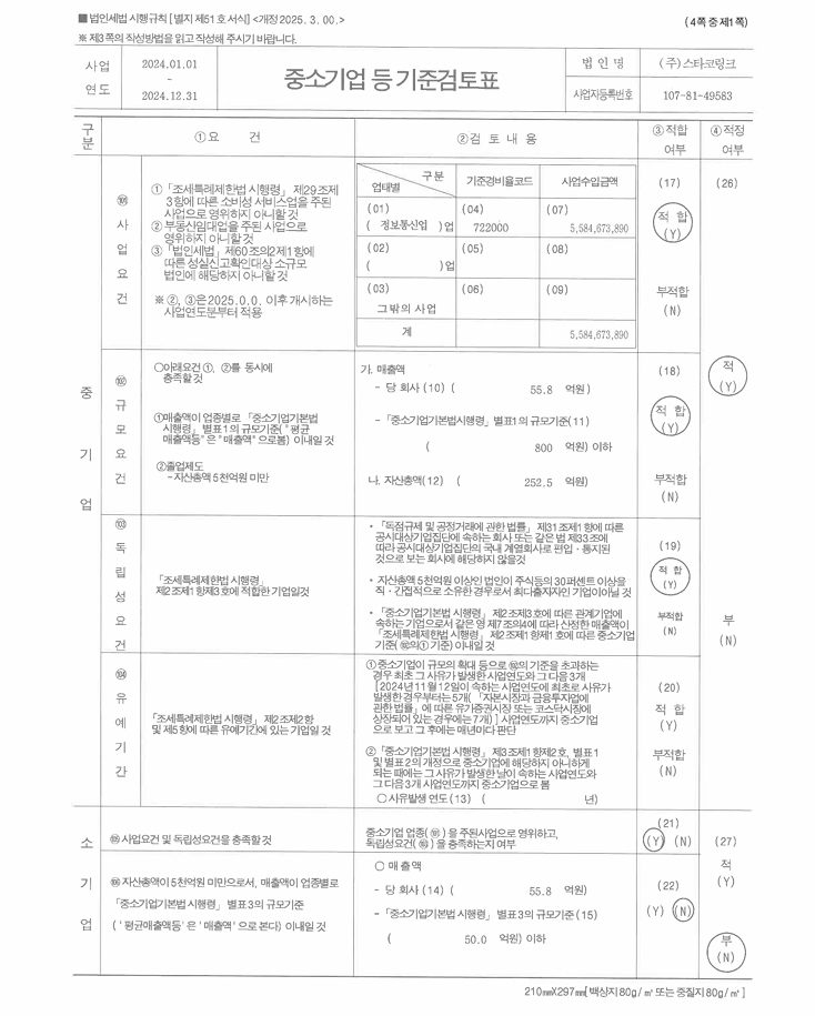 이미지: 스타코링크_2024년_중소기업기준검토표_1