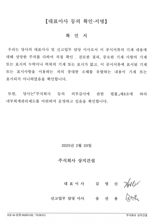이미지: 상지건설_대표이사확인서(25.02.20)
