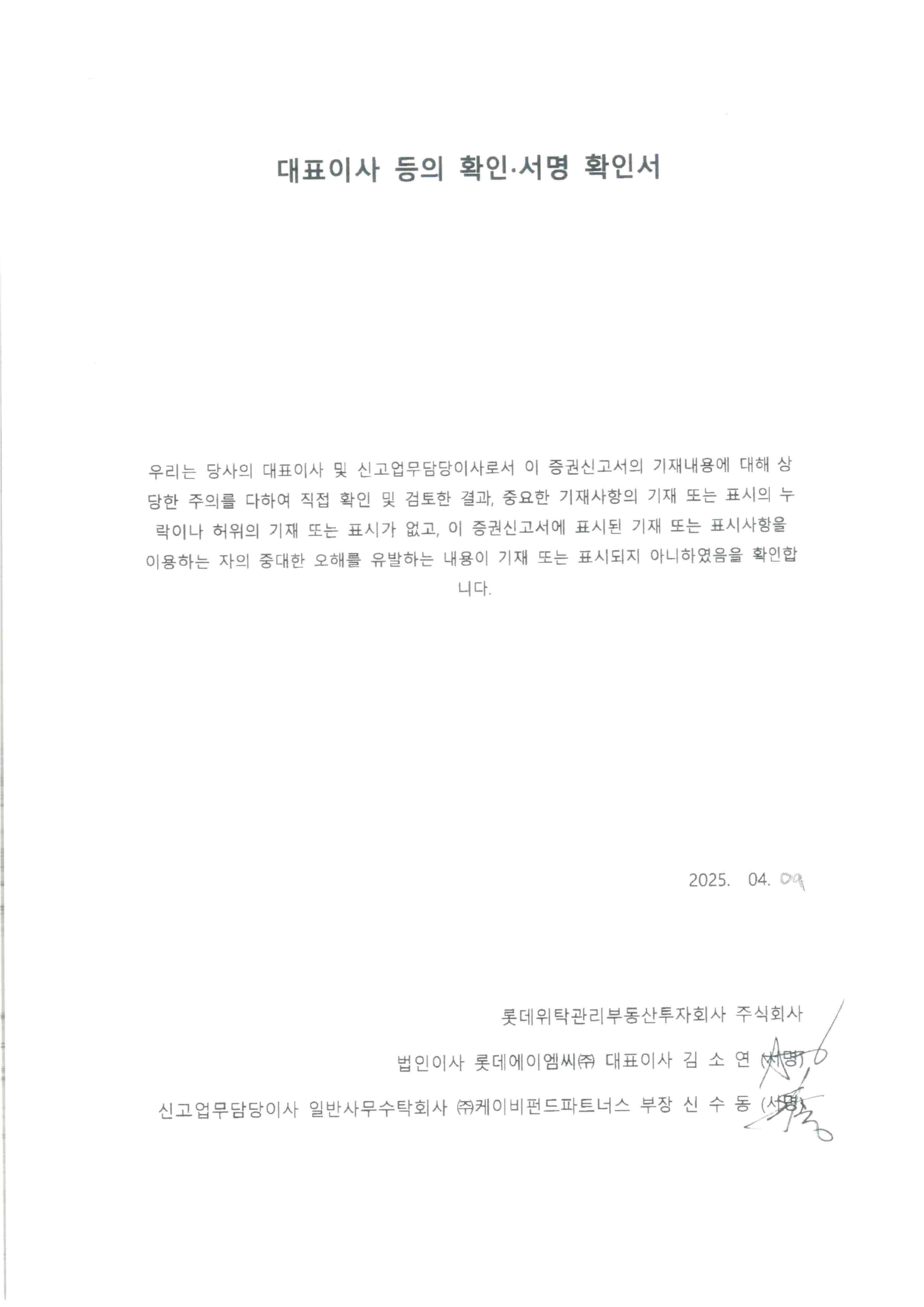 이미지: [롯데리츠]_대표이사 확인서