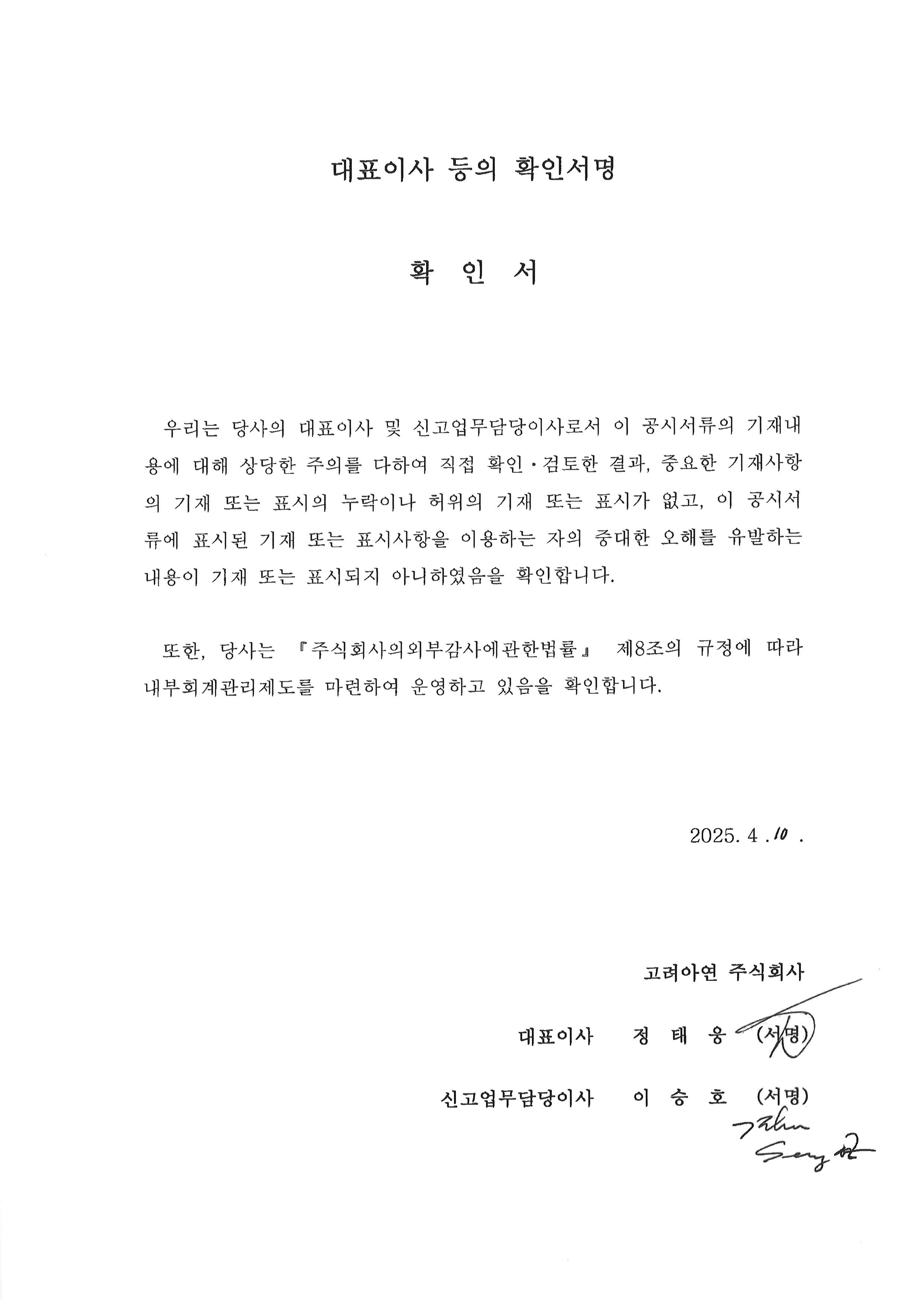 이미지: 고려아연11_대표이사확인서_250410