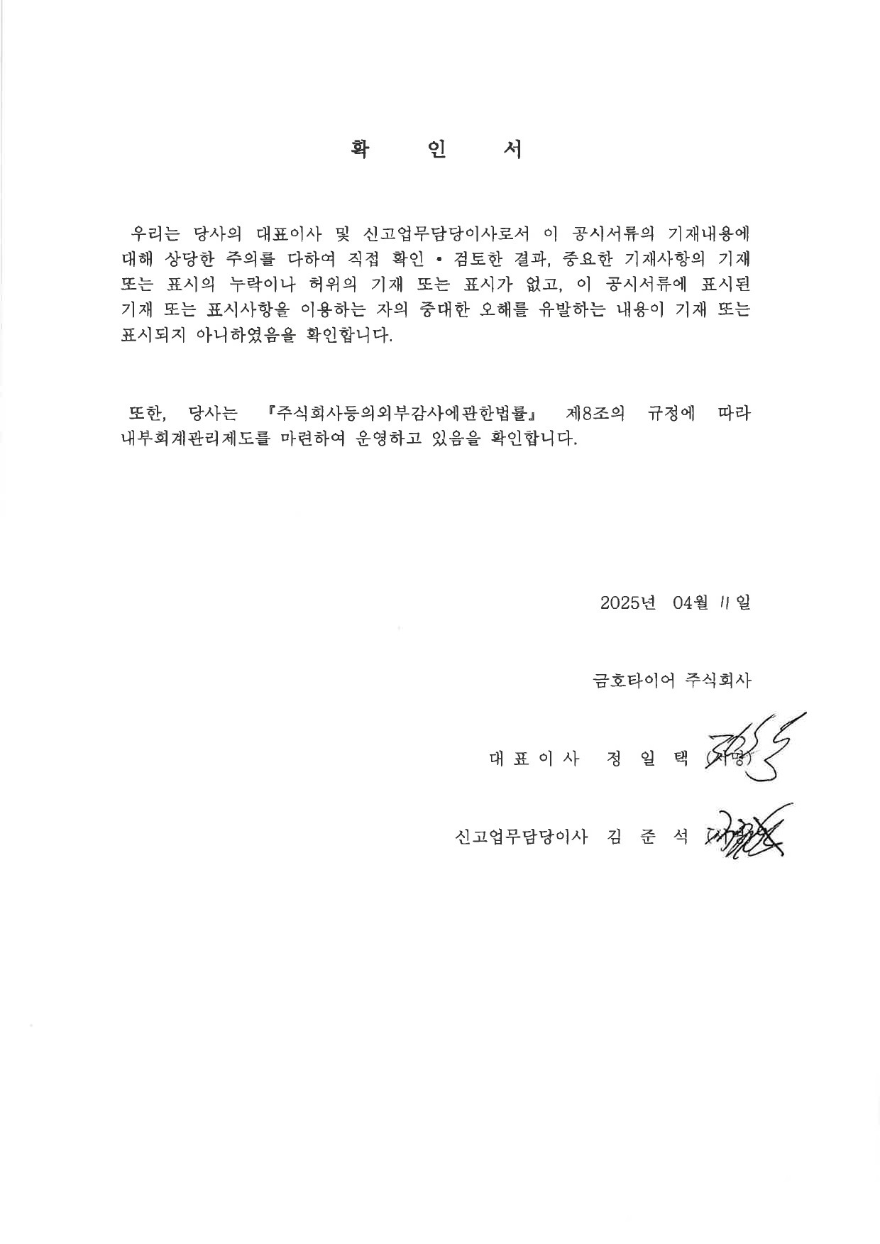 이미지: 금호타이어15_대표이사확인서명_0411