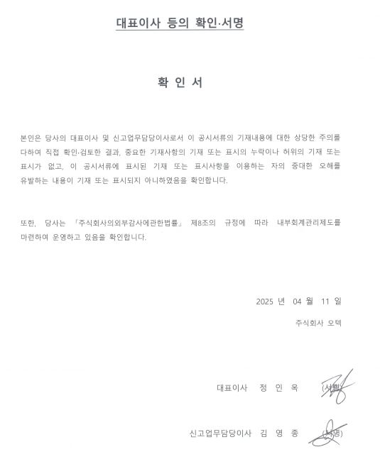 이미지: 오텍_대표이사확인서명