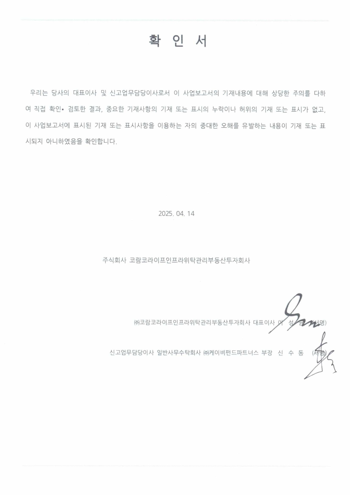 이미지: [코람코라이프]대표이사 등 확인서_10기(반기)