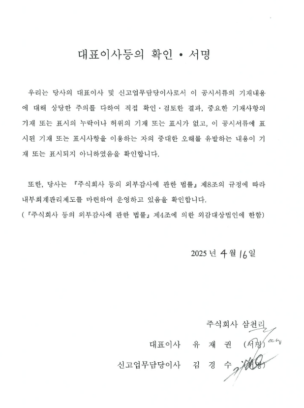 이미지: 삼천리25_대표이사등의확인서명_0416