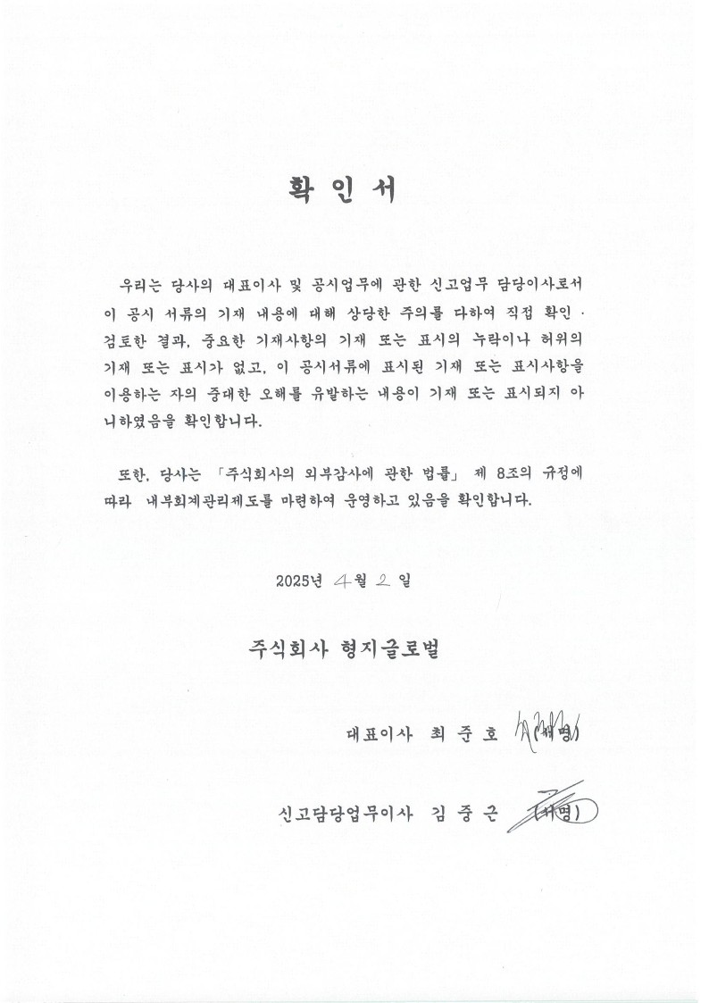 이미지: 대표이사등의확인_형지글로벌_250402_1