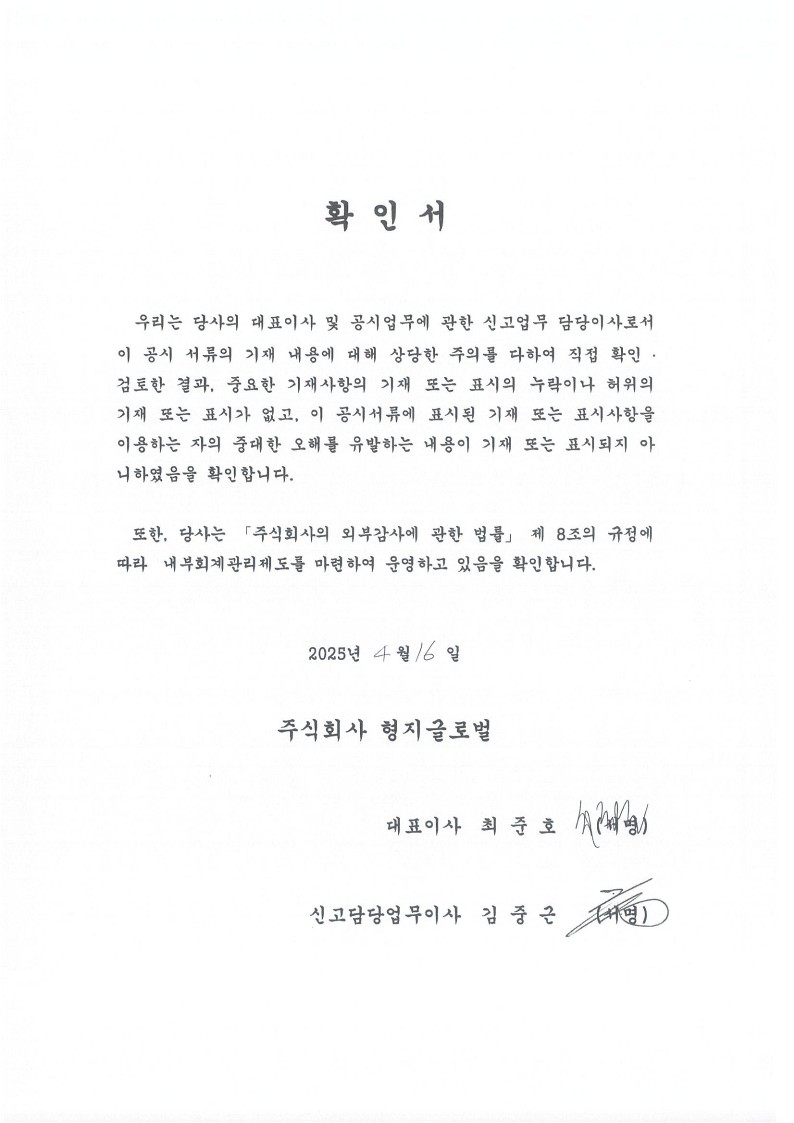 이미지: 대표이사등의확인_형지글로벌_250416_1