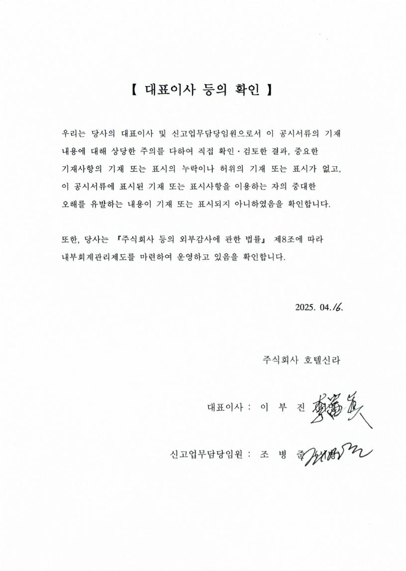 이미지: 호텔신라76_대표이사등의확인서명