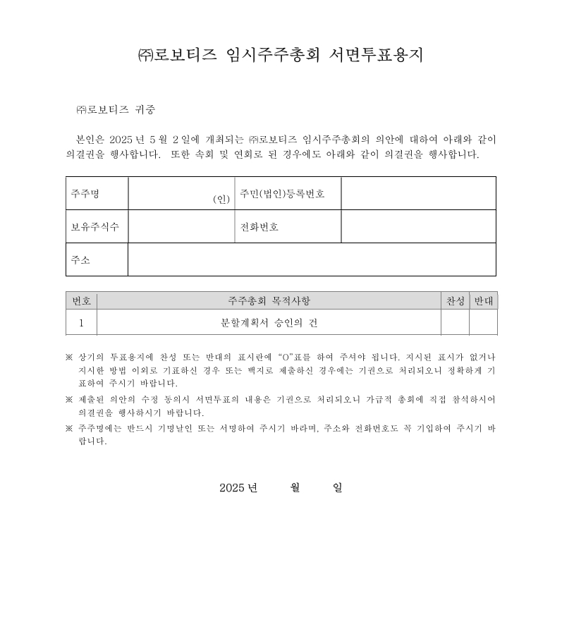 이미지: ㈜로보티즈 임시주주총회 서면투표용지
