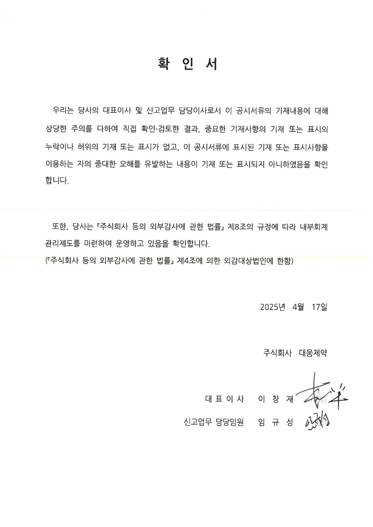 이미지: 대웅제약 대표이사 확인서(2025.04.17)