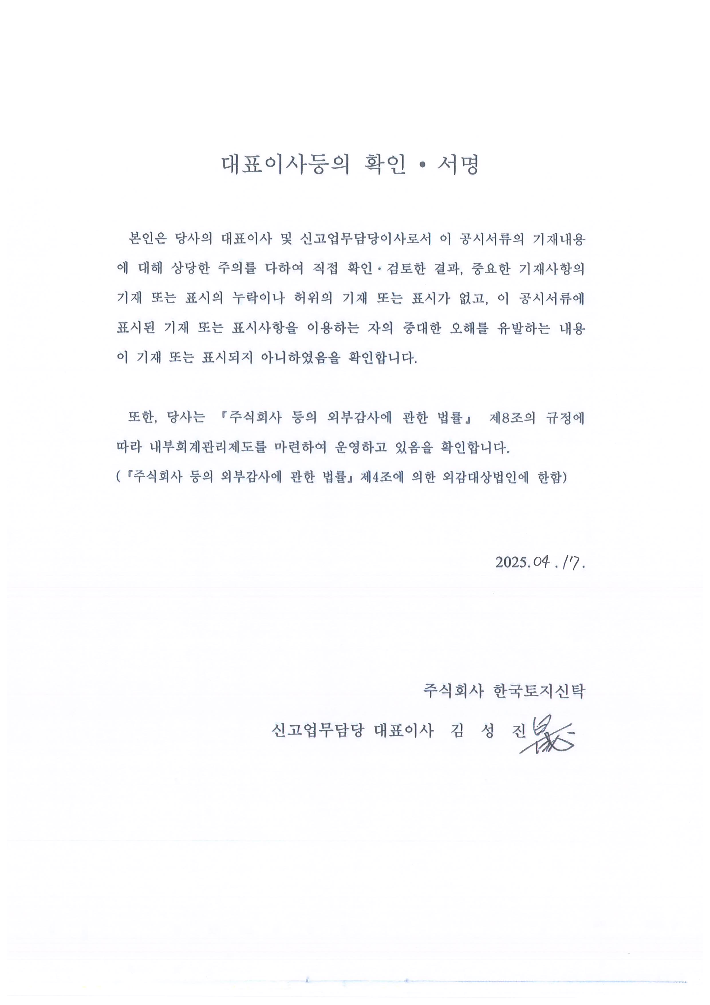 이미지: 한국토지신탁46_대표이사확인서_250417