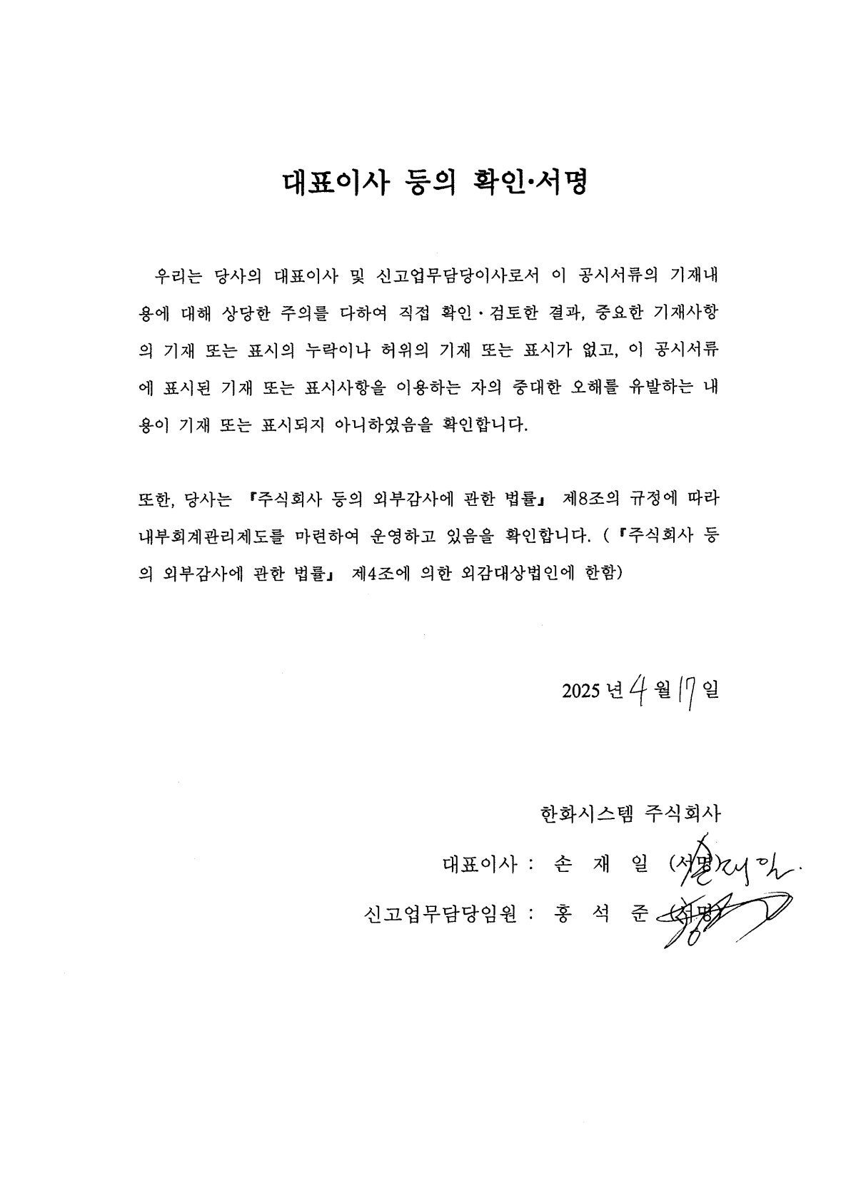 이미지: 한화시스템 제6회 대표이사등의 확인,서명_증권신고서