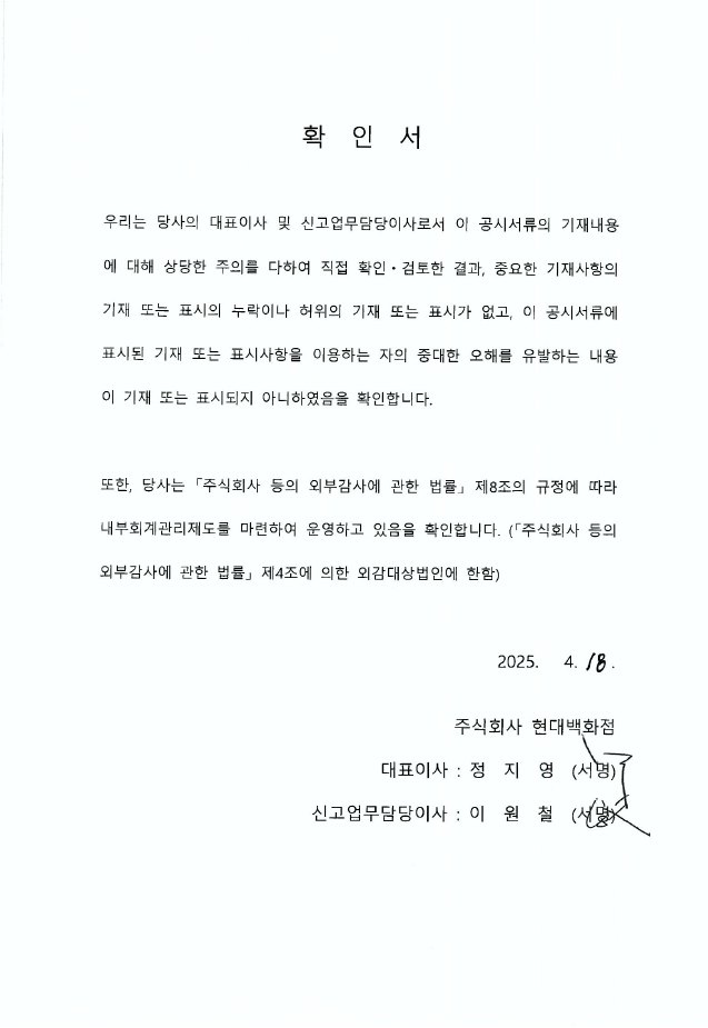이미지: 현대백화점32_대표이사확인서_증권신고서