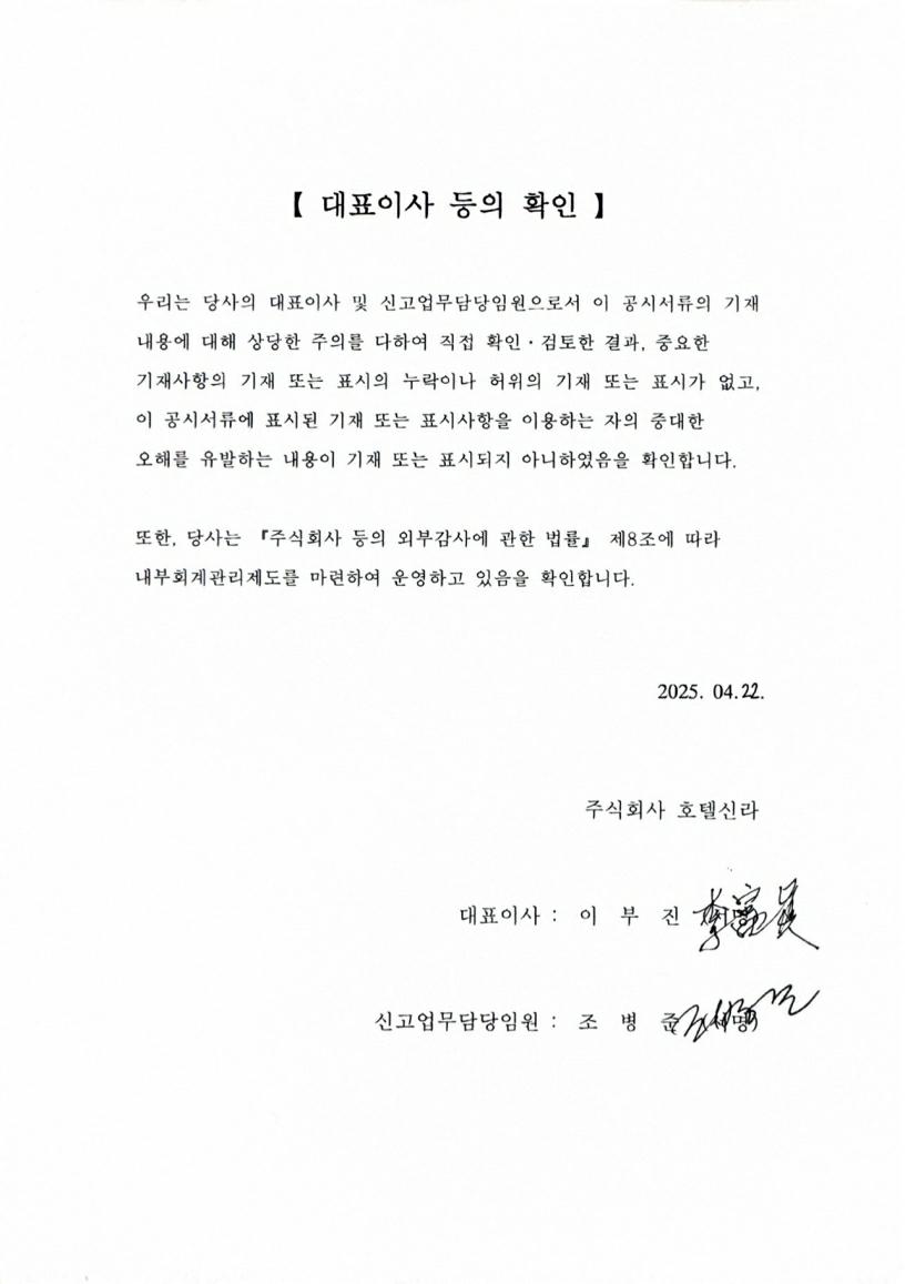 이미지: 호텔신라76_대표이사등의확인_정정