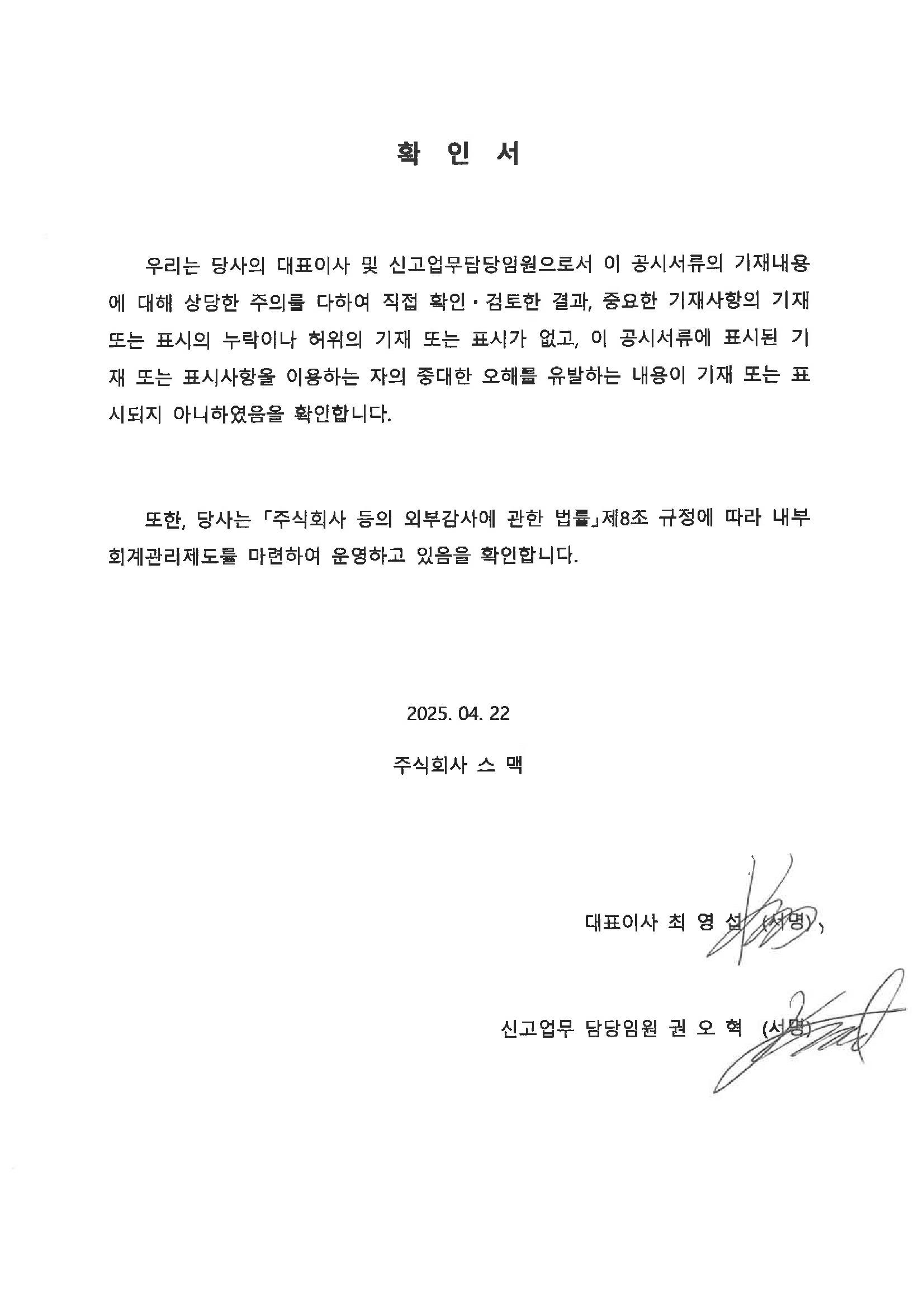 이미지: 스맥_대표이사 등의 확인(25.04.22)