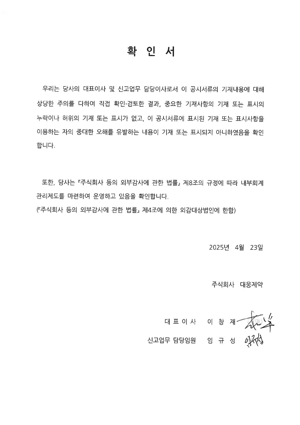이미지: 대웅제약 대표이사 확인서(2025.04.23)