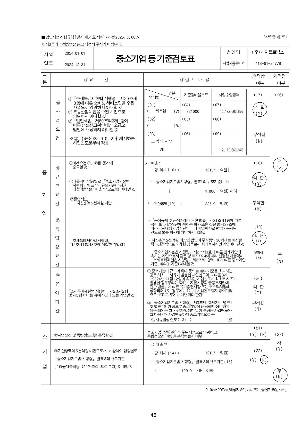 이미지: 중소기업등기준검토표_2024-1