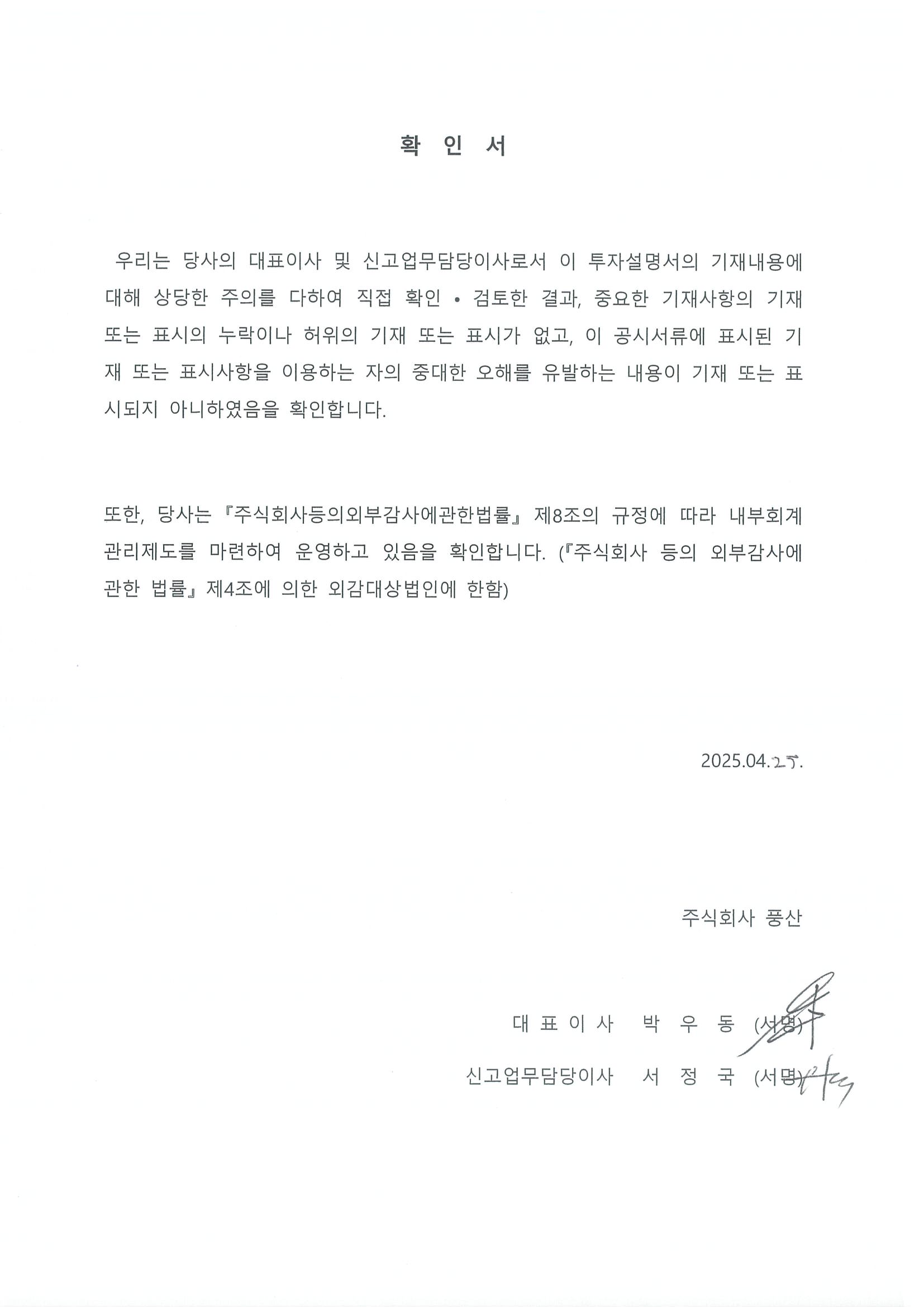 이미지: 대표이사 등의 확인_투자설명서_20250425