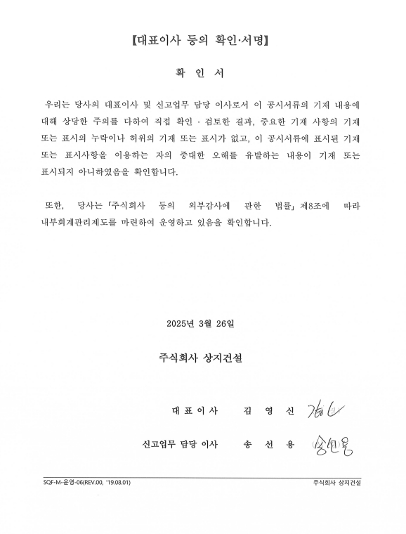 이미지: 상지건설_대표이사확인서(25.03.26)