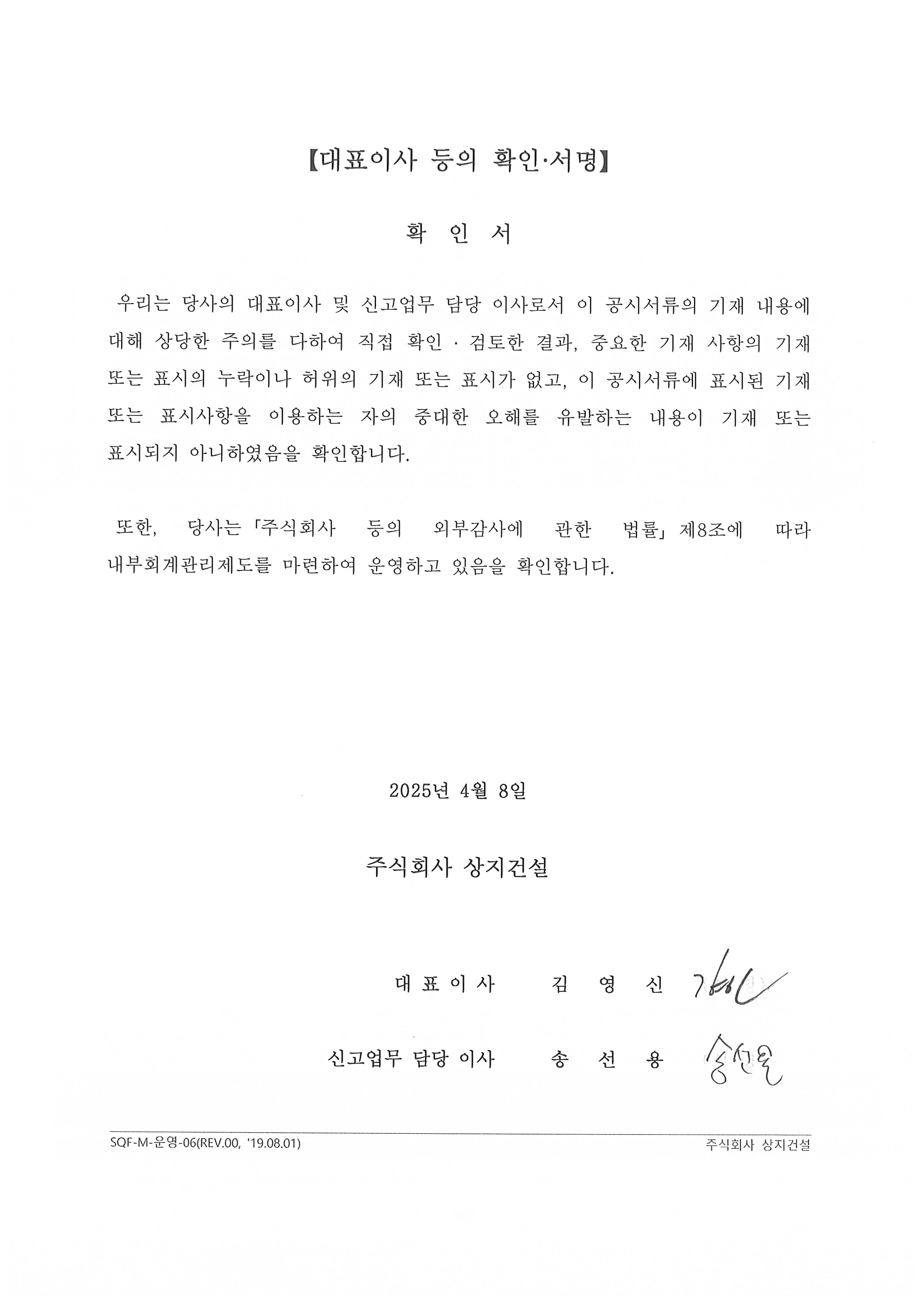 이미지: 상지건설_대표이사확인서(25.04.08)
