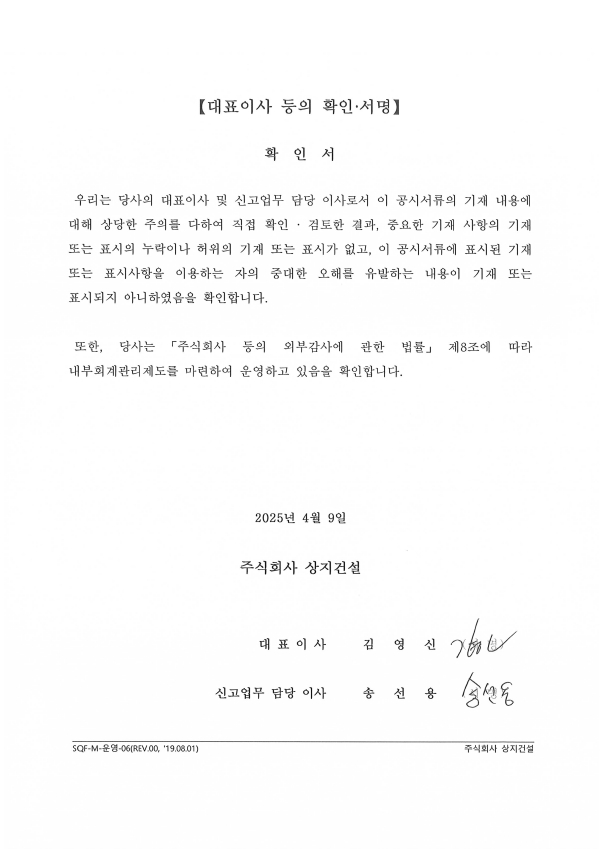이미지: 상지건설_대표이사확인서(25.04.09)