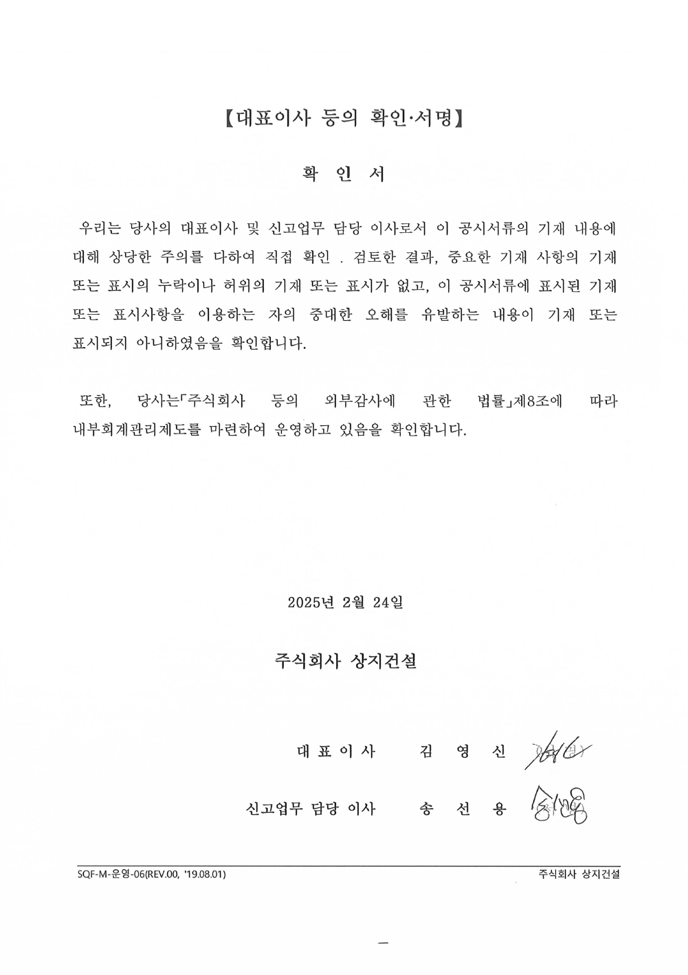 이미지: 상지건설_대표이사 등의 확인('25.02.24)