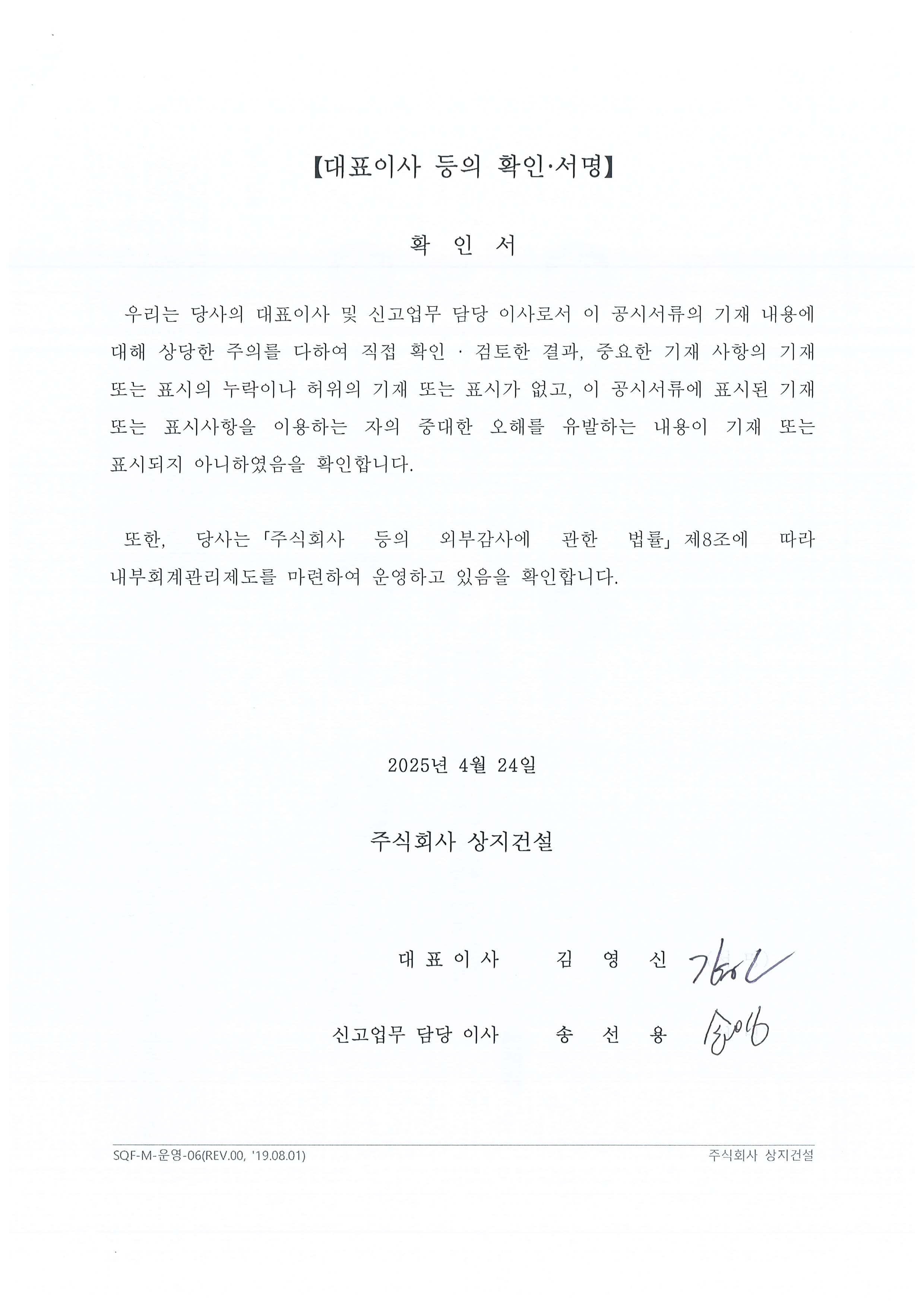 이미지: 상지건설_대표이사 등의 확인('25.04.24)