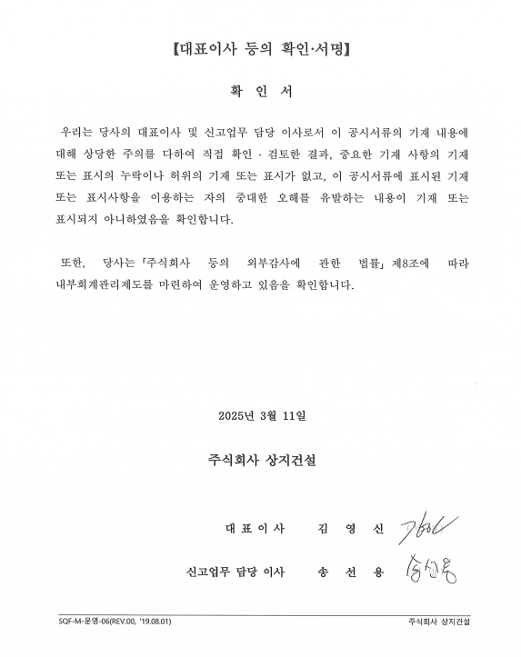 이미지: 상지건설_대표이사확인서(25.03.11)