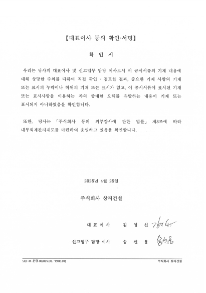 이미지: 상지건설_대표이사확인서(25.04.25)