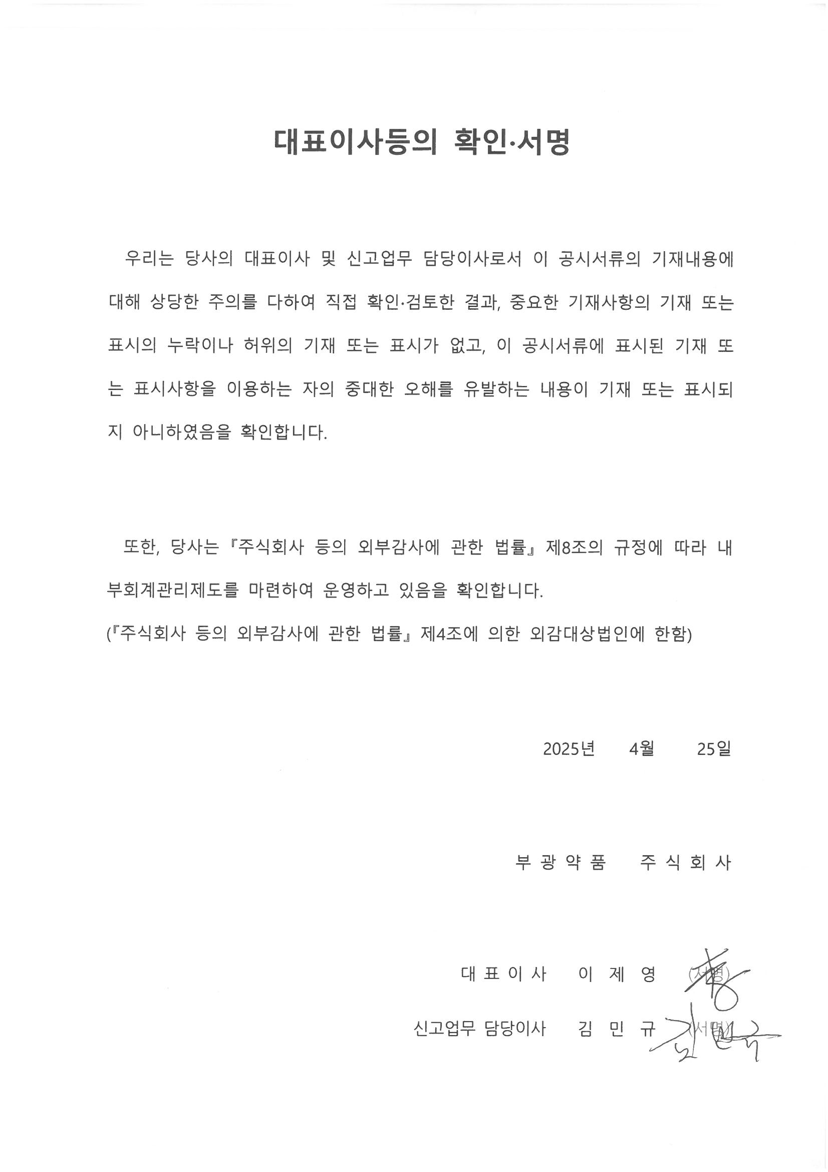 이미지: 대표이사등의 확인_부광약품_2차정정