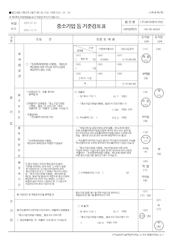 이미지: 2023년 중소기업 기준검토표