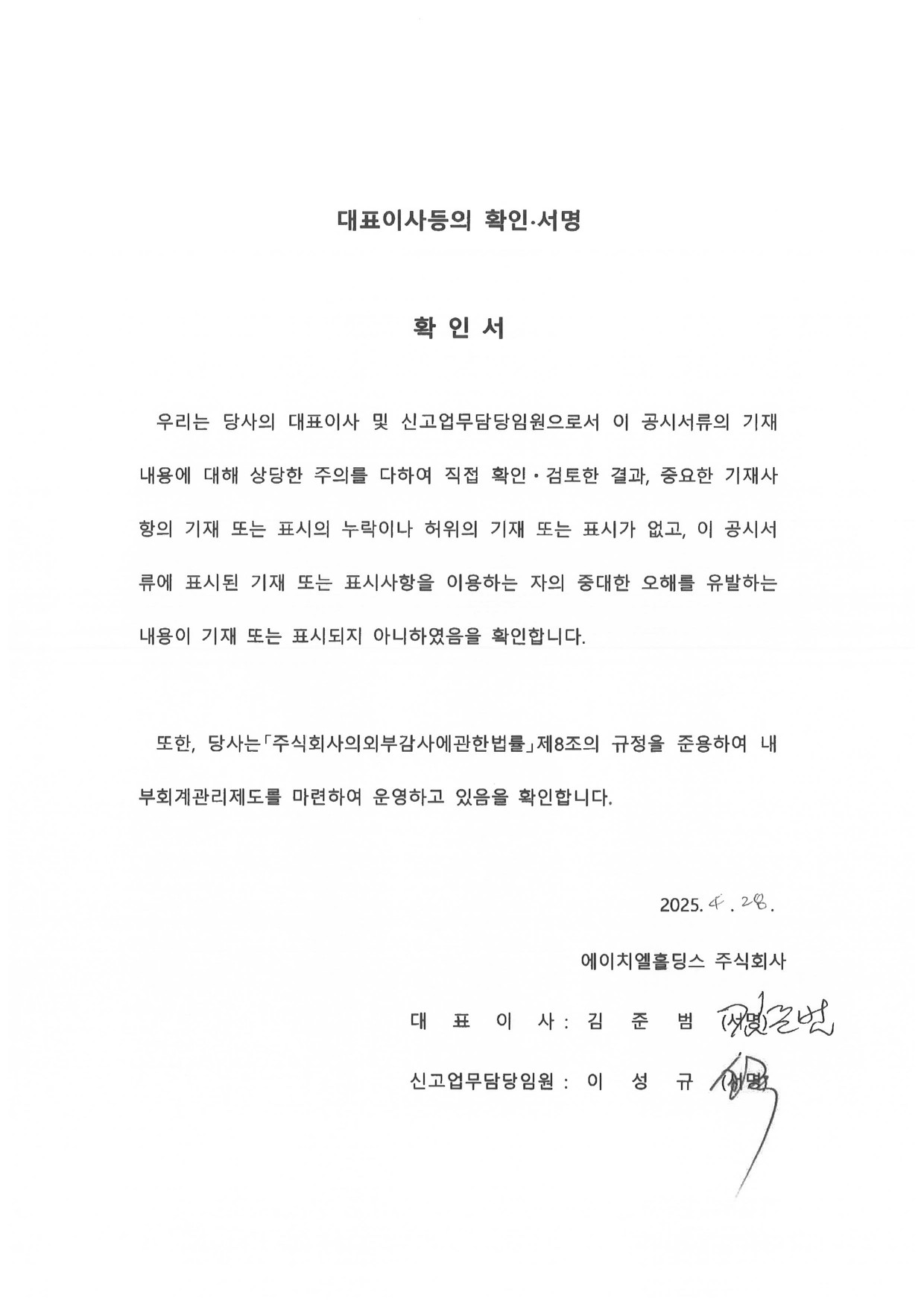 이미지: 에이치엘홀딩스16_대표이사등의확인서명-투자설명서